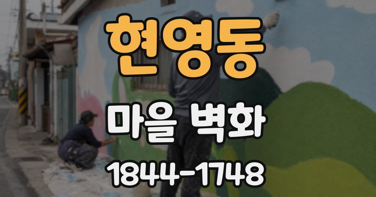 현영동 마을 벽화