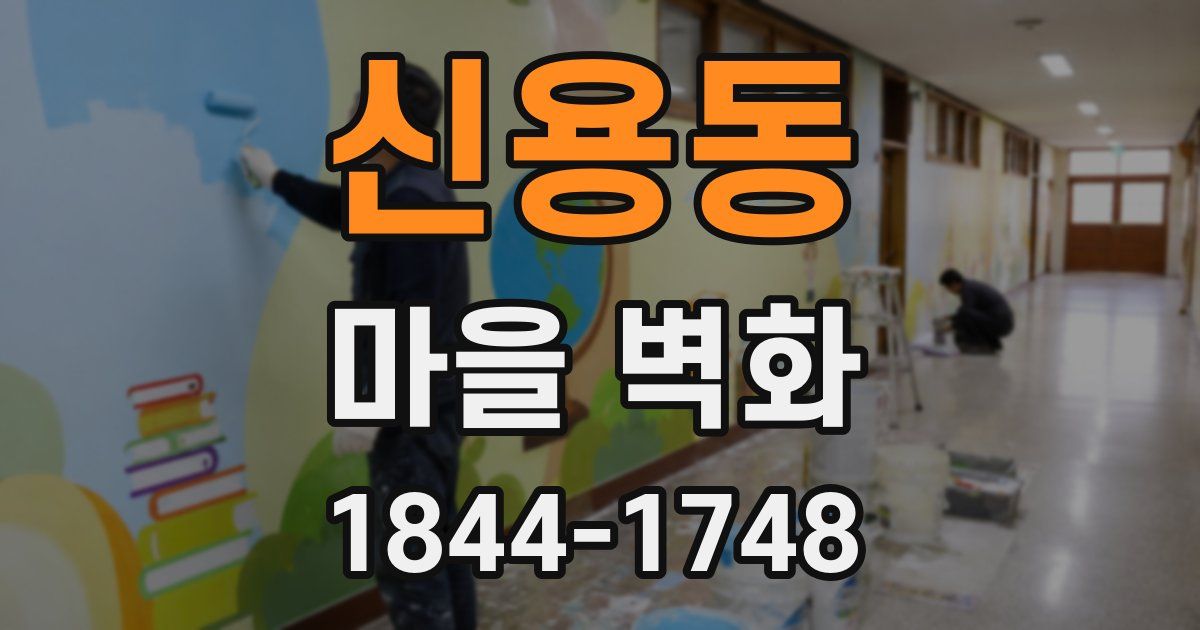 신용동 마을 벽화