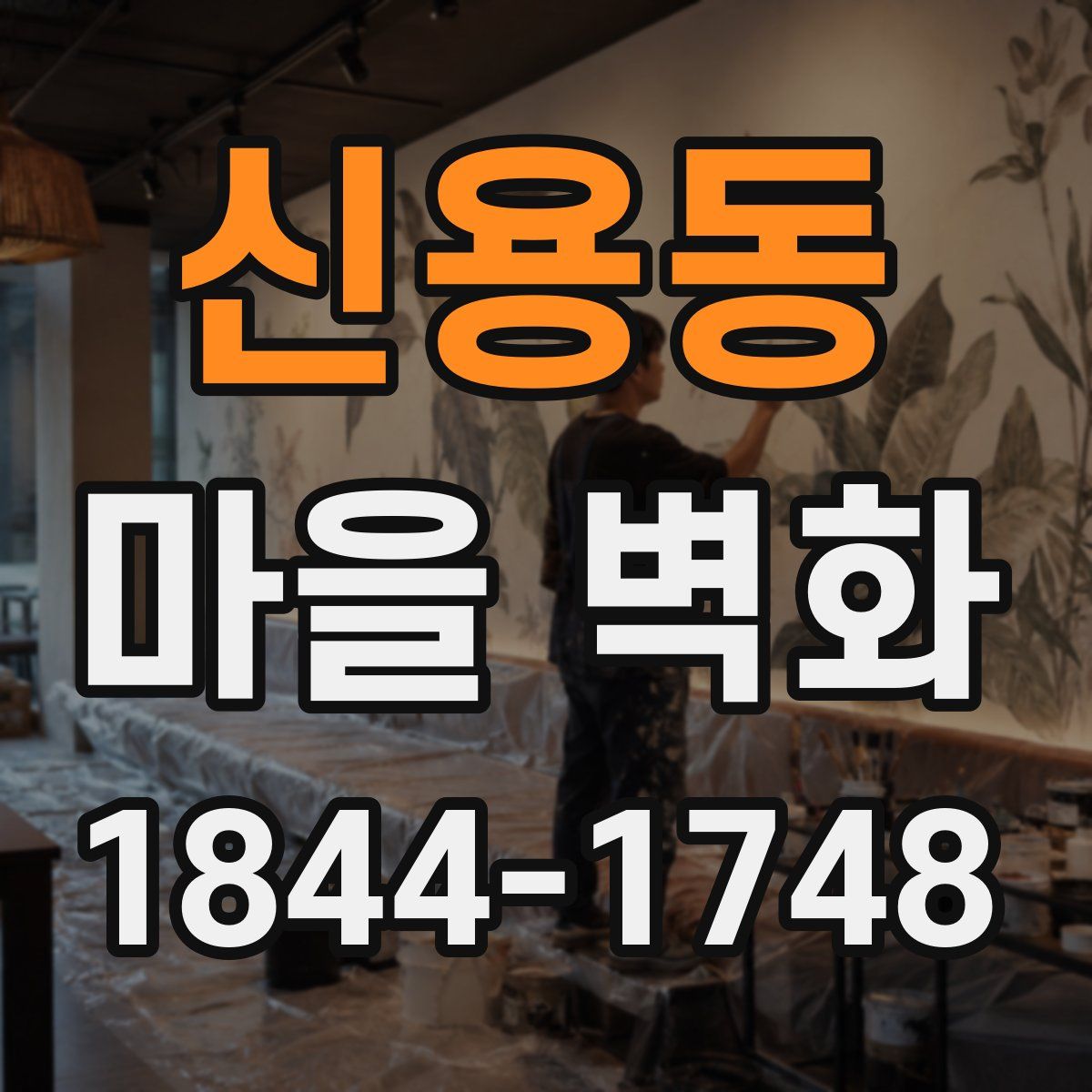 신용동 마을 벽화