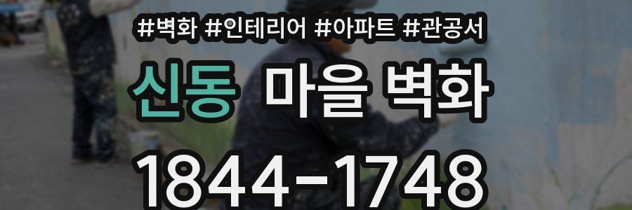 신동 마을 벽화