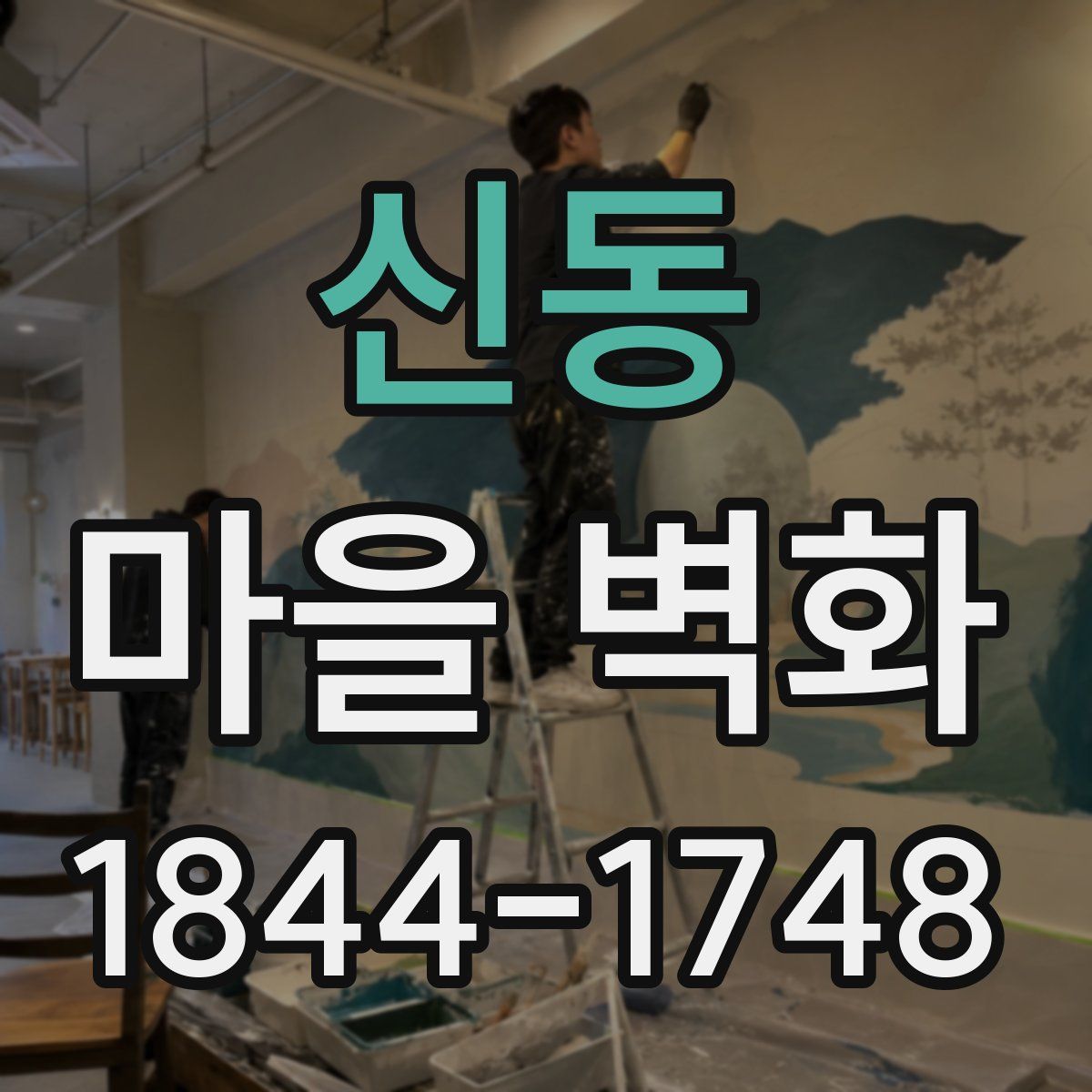 신동 마을 벽화