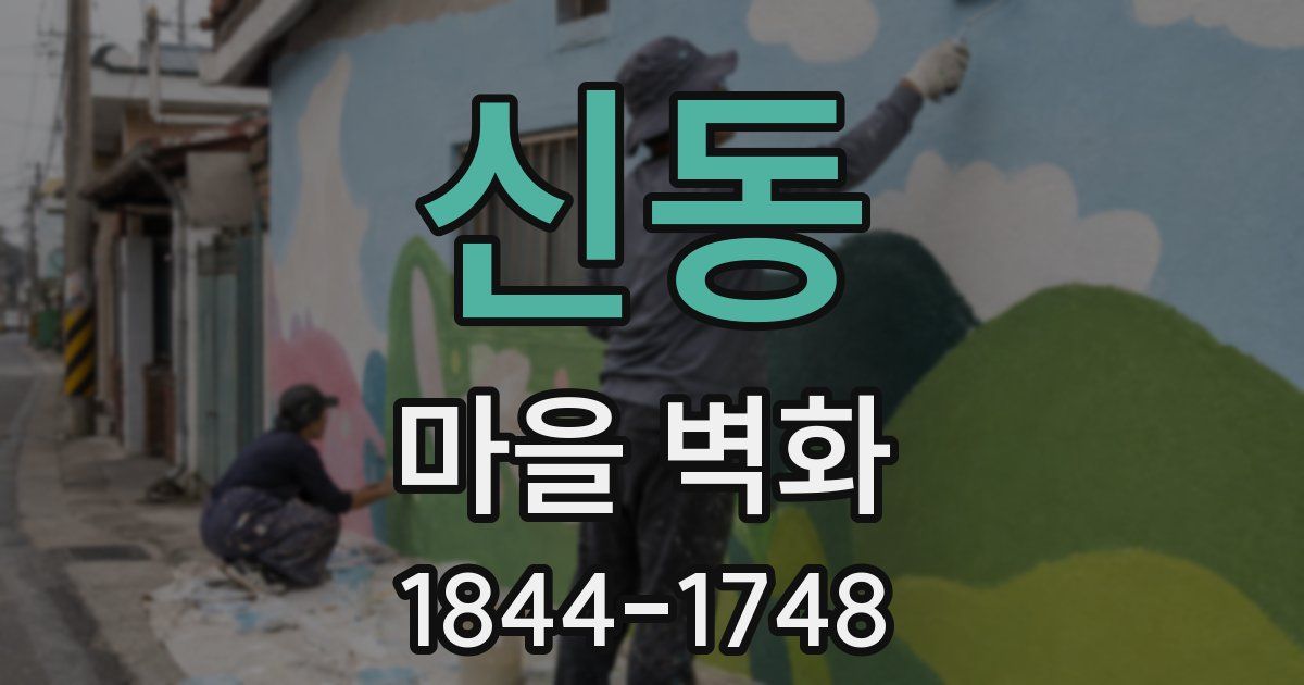 신동 마을 벽화