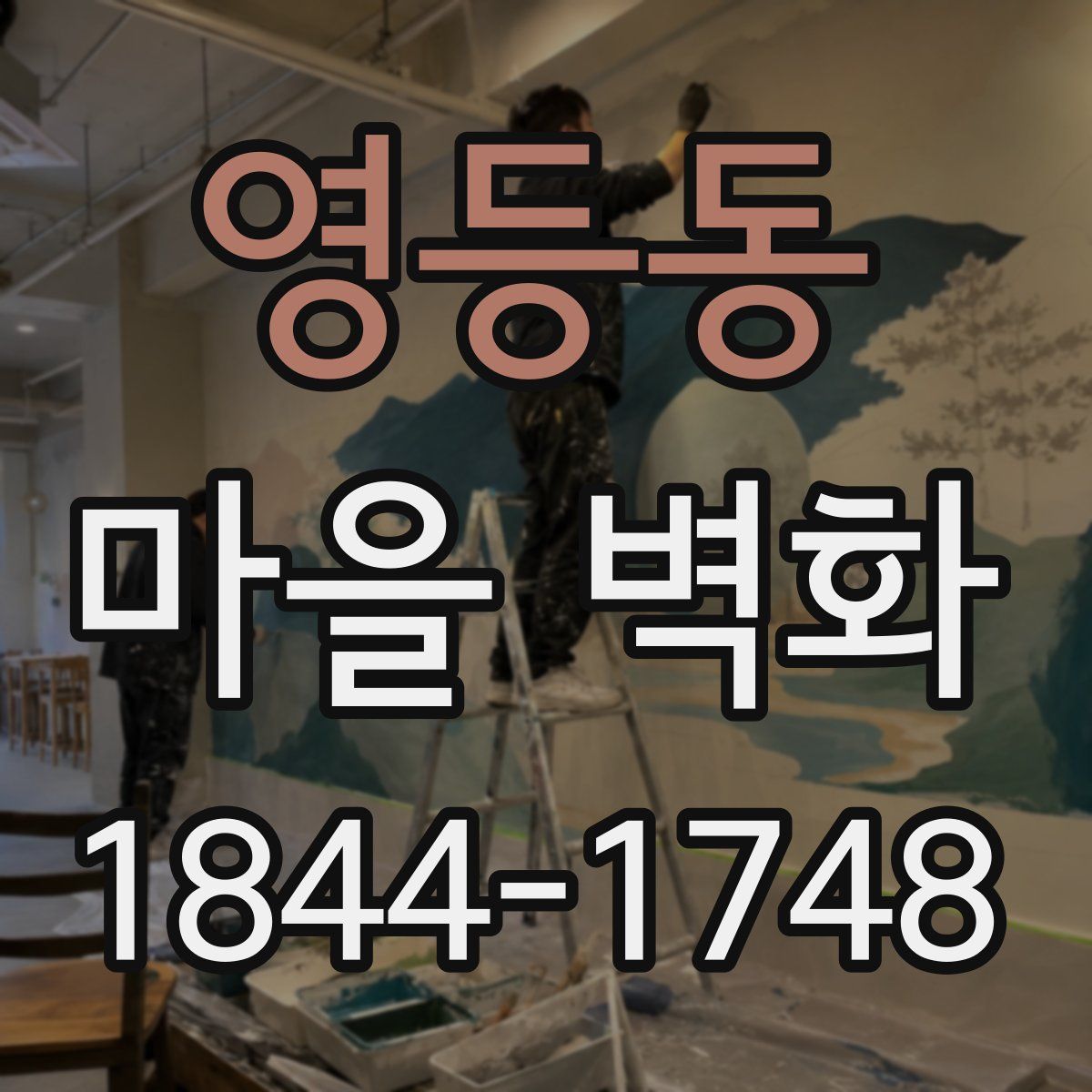 영등동 마을 벽화