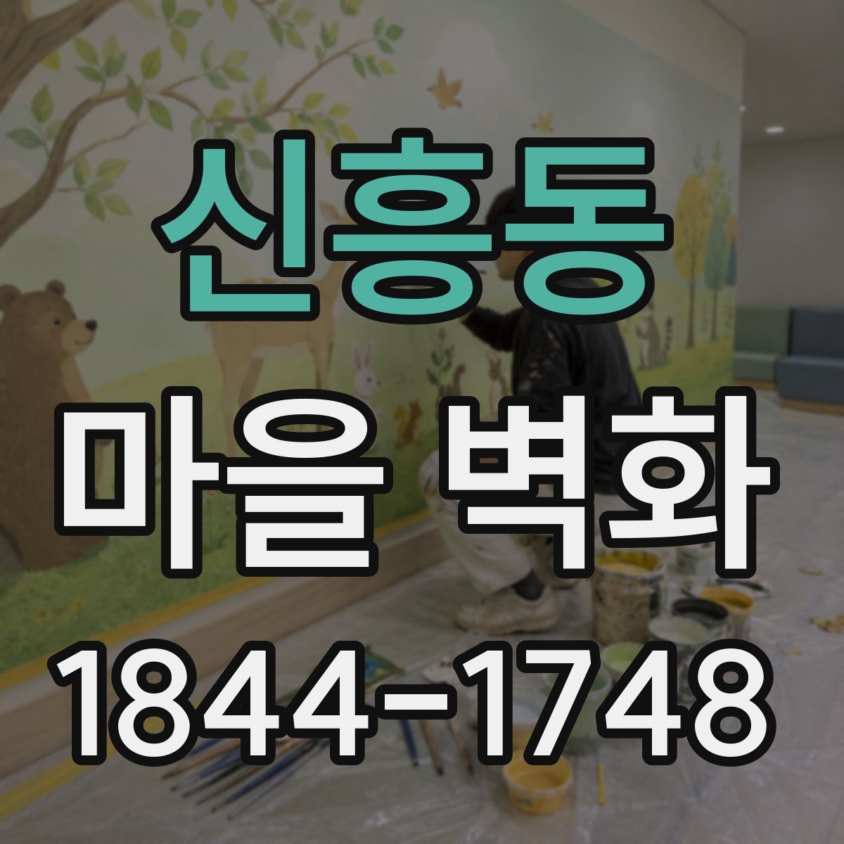 신흥동 마을 벽화