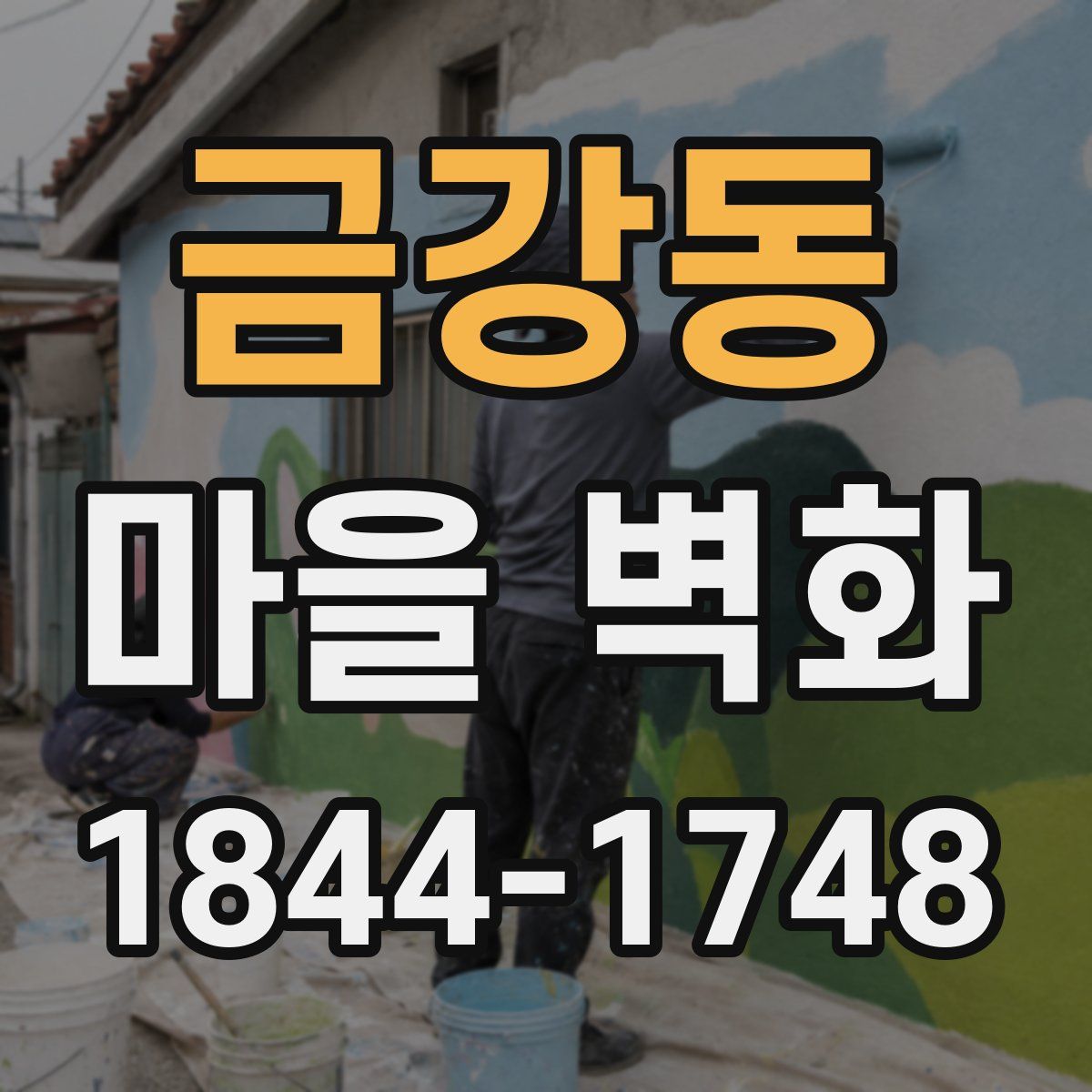 금강동 마을 벽화