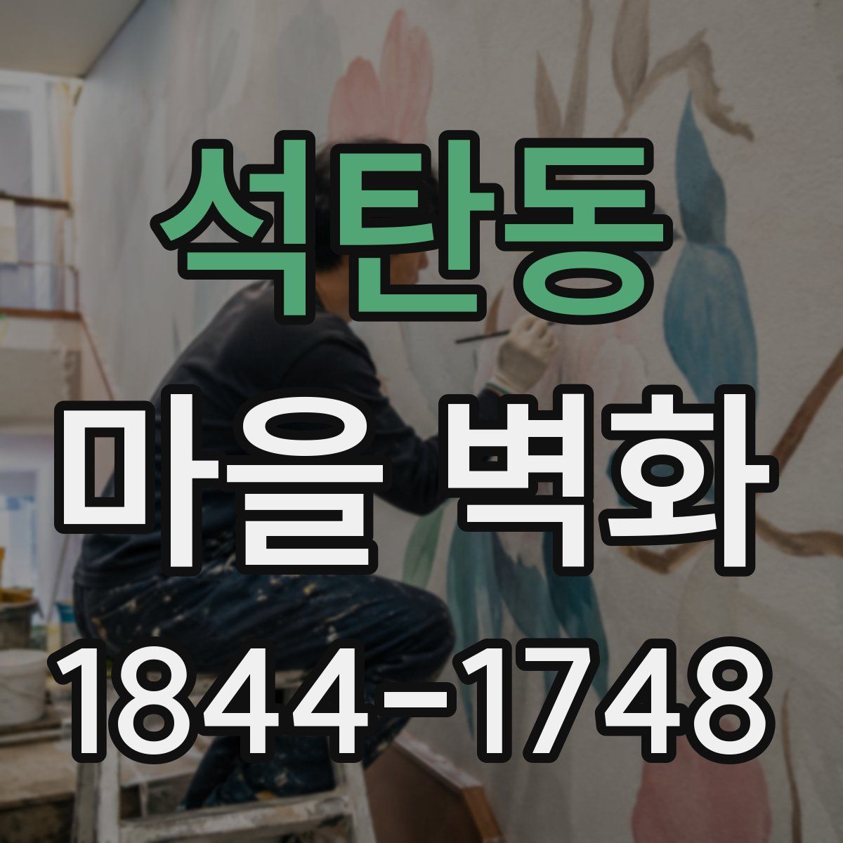 석탄동 마을 벽화
