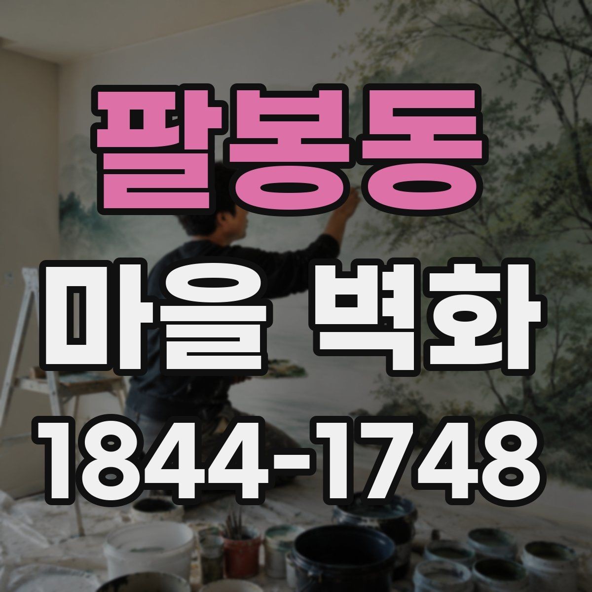 팔봉동 마을 벽화 방문 전에 알아두면 좋은 이동 팁