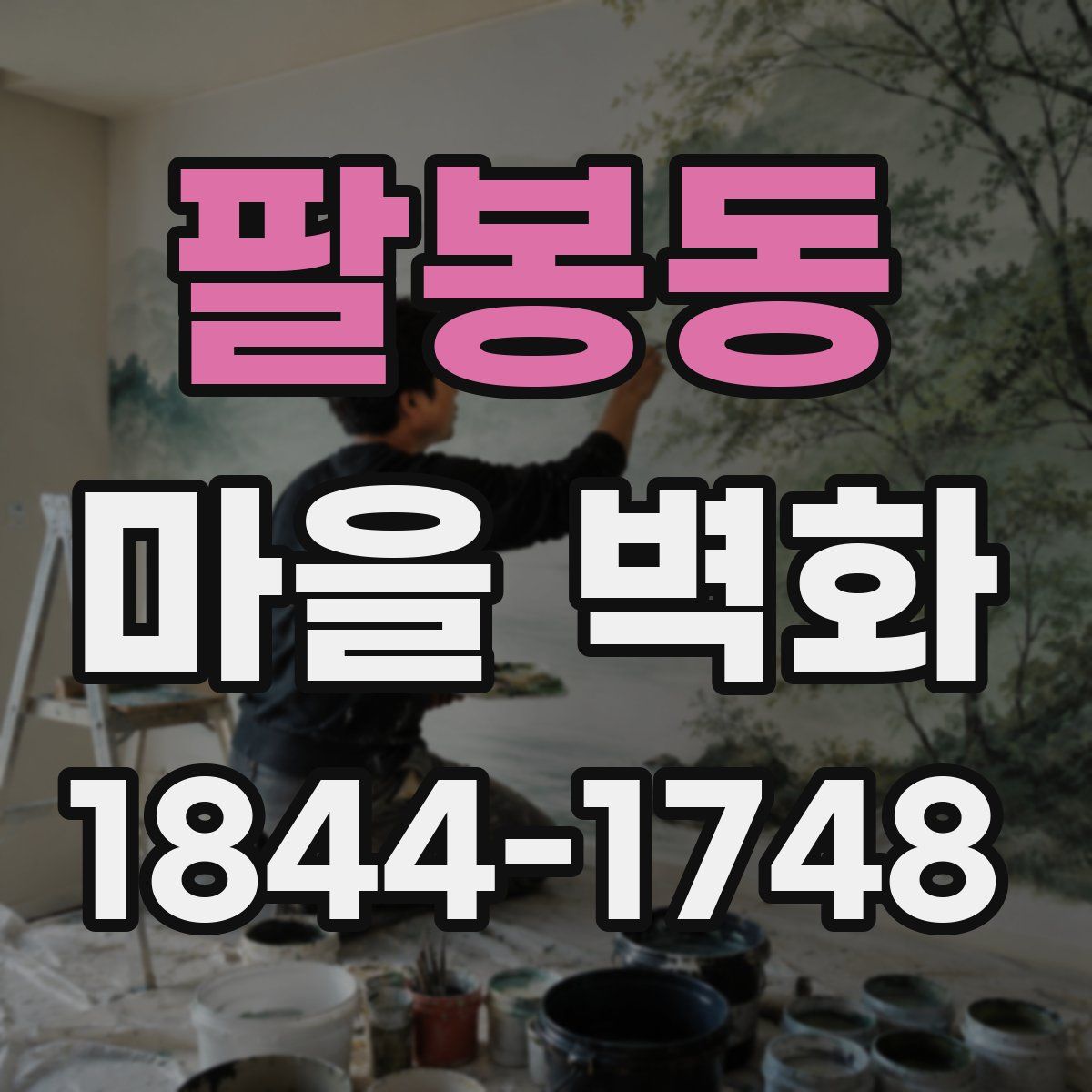 팔봉동 마을 벽화