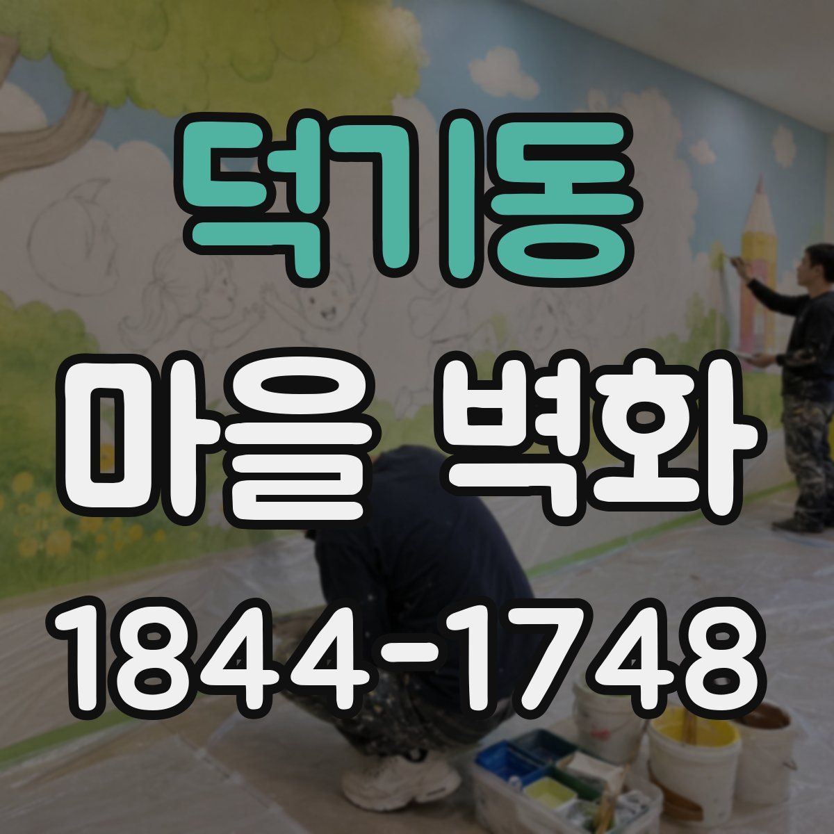 덕기동 마을 벽화
