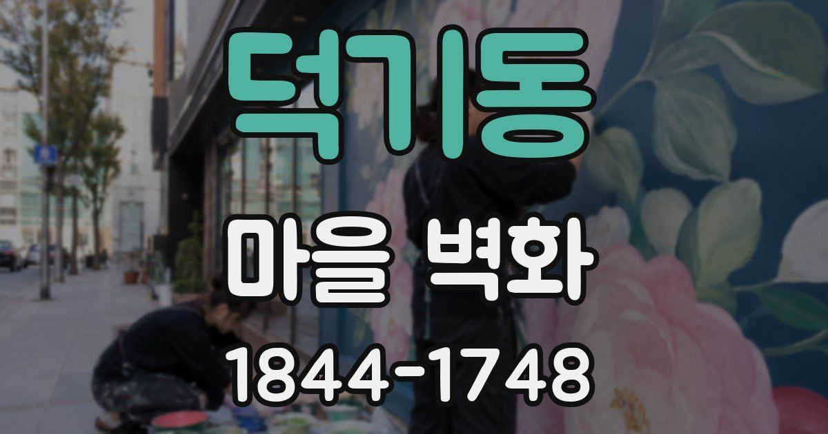 덕기동 마을 벽화