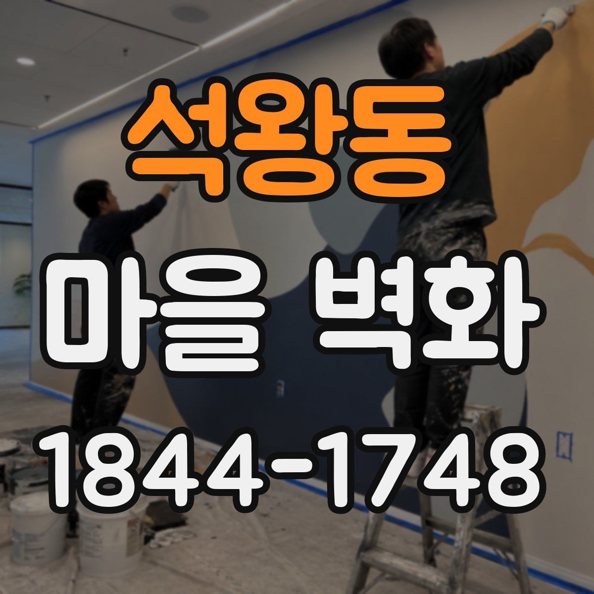 석왕동 마을 벽화 여행 전 챙기면 좋은 편의시설 정보