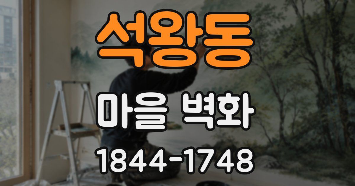 석왕동 마을 벽화