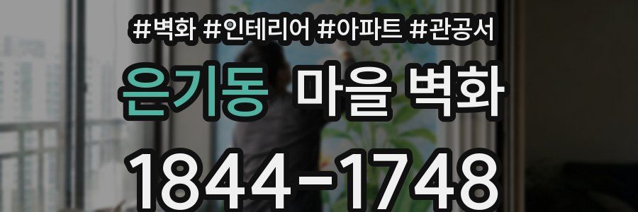 은기동 마을 벽화