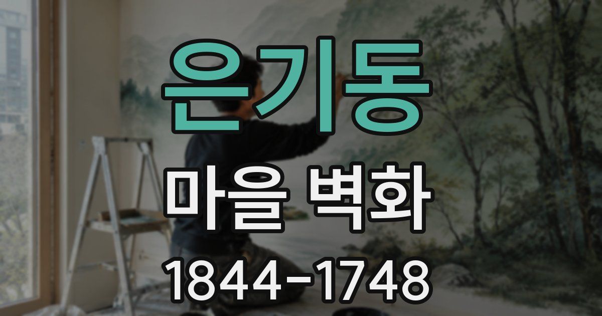 은기동 마을 벽화