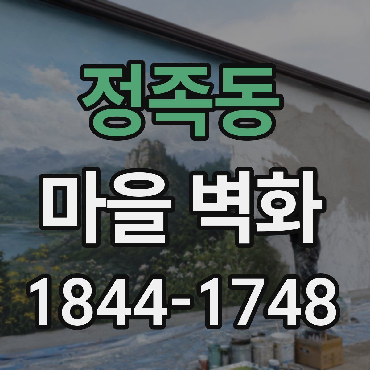 정족동 마을 벽화