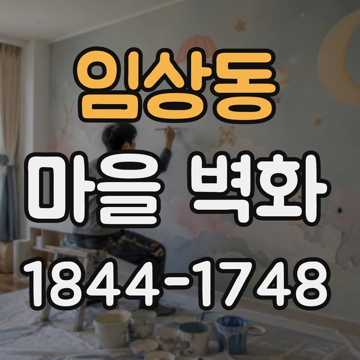 임상동 마을 벽화