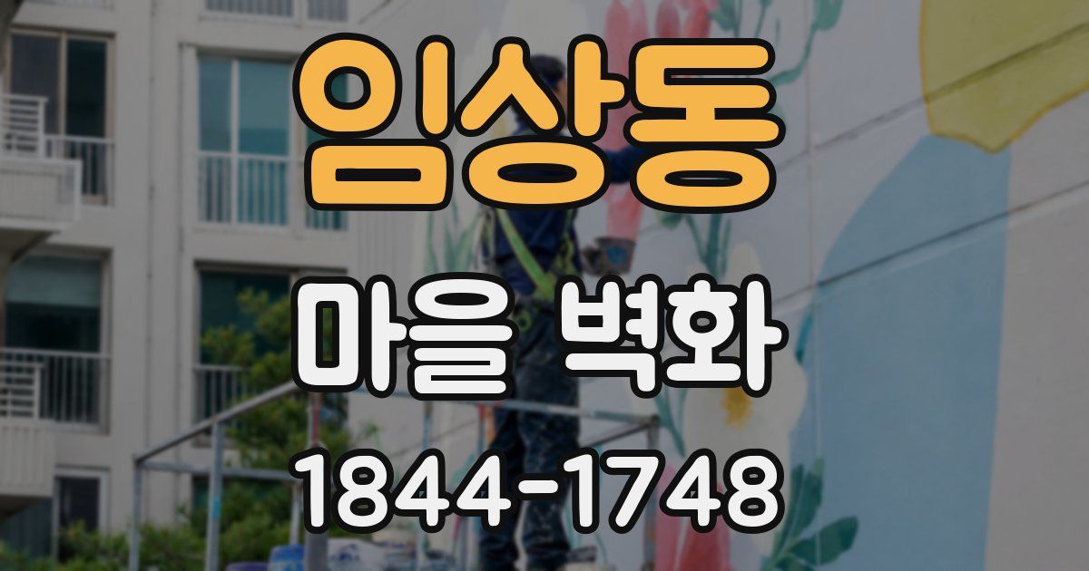 임상동 마을 벽화