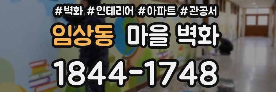 임상동 마을 벽화