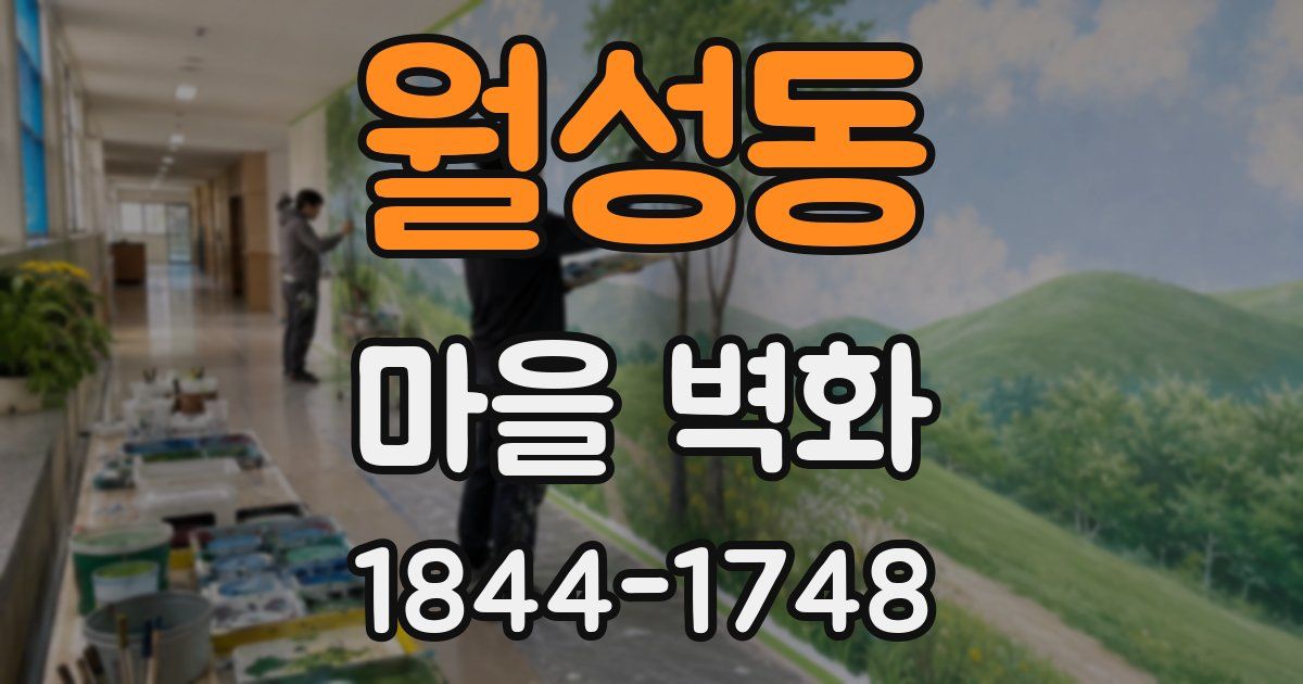 월성동 마을 벽화