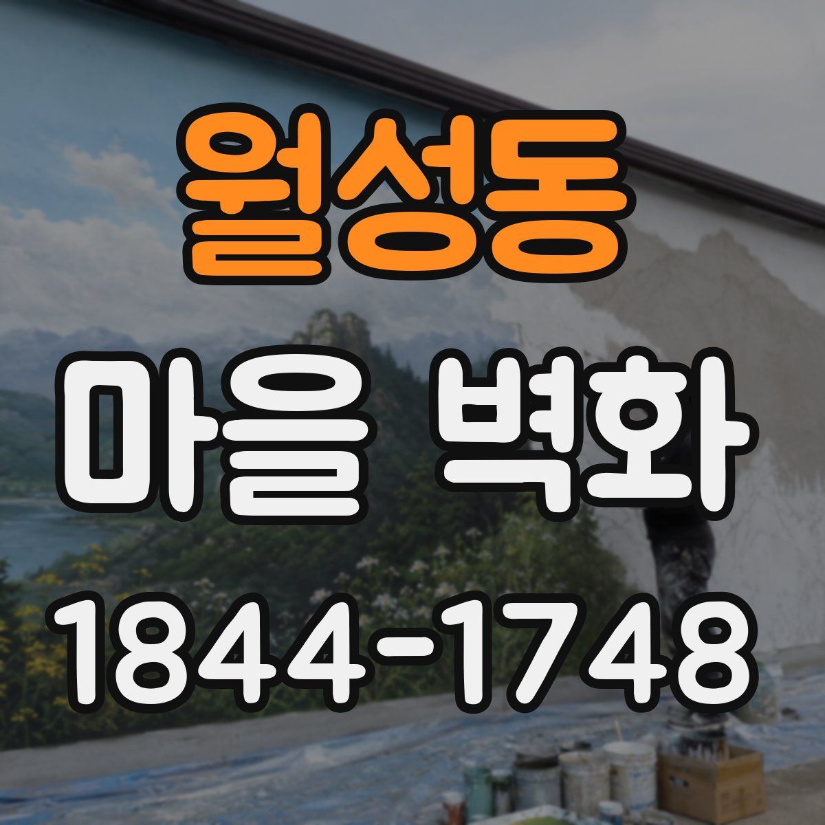 월성동 마을 벽화