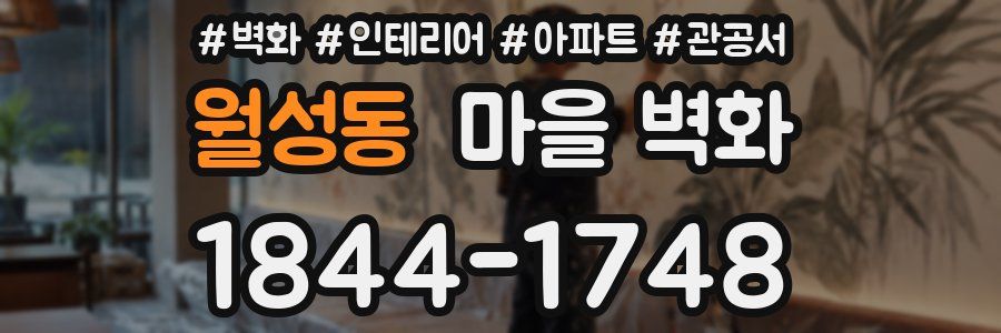 월성동 마을 벽화