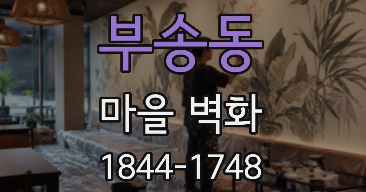 부송동 마을 벽화