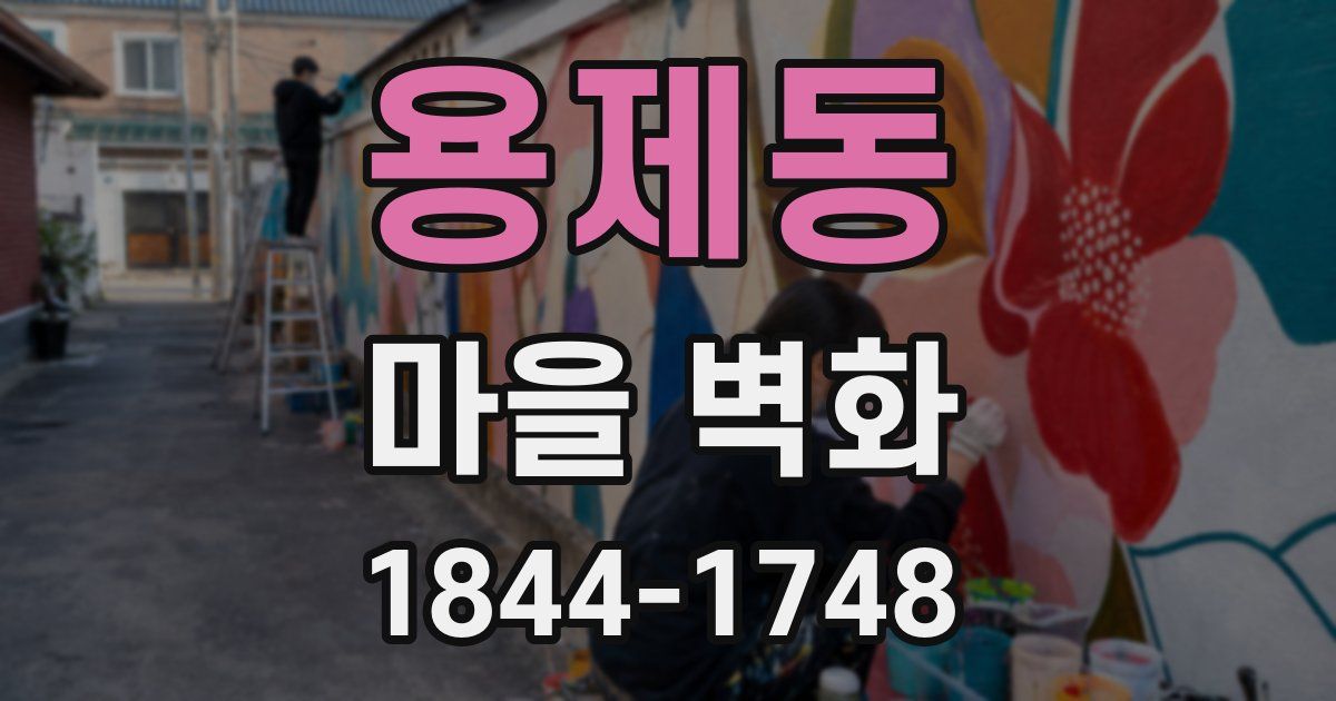 용제동 마을 벽화