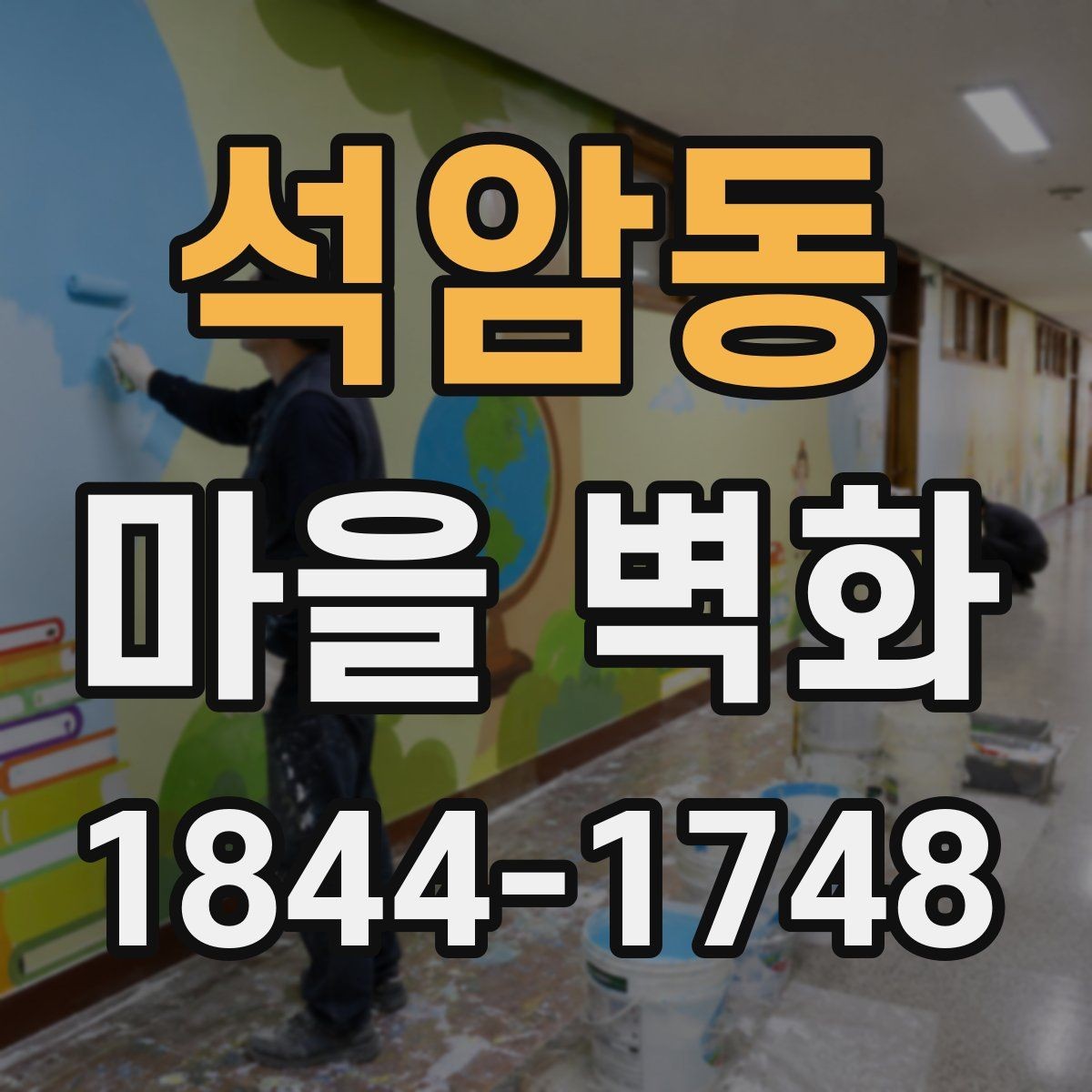 석암동 마을 벽화 벽면마다 다른 그림이 전하는 의미