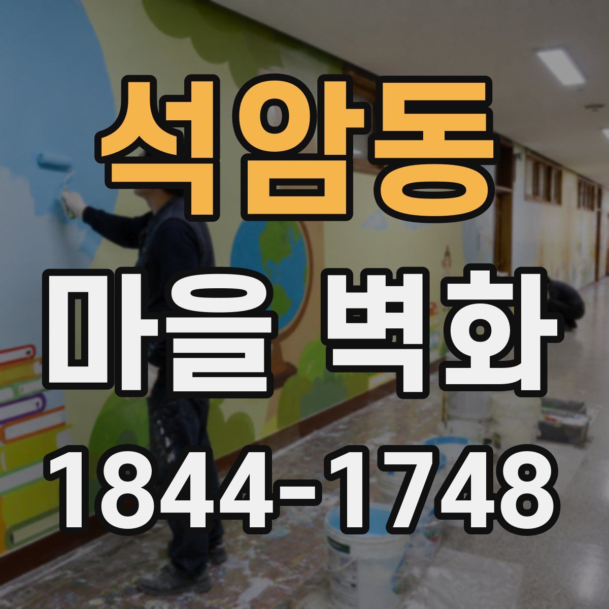 석암동 마을 벽화