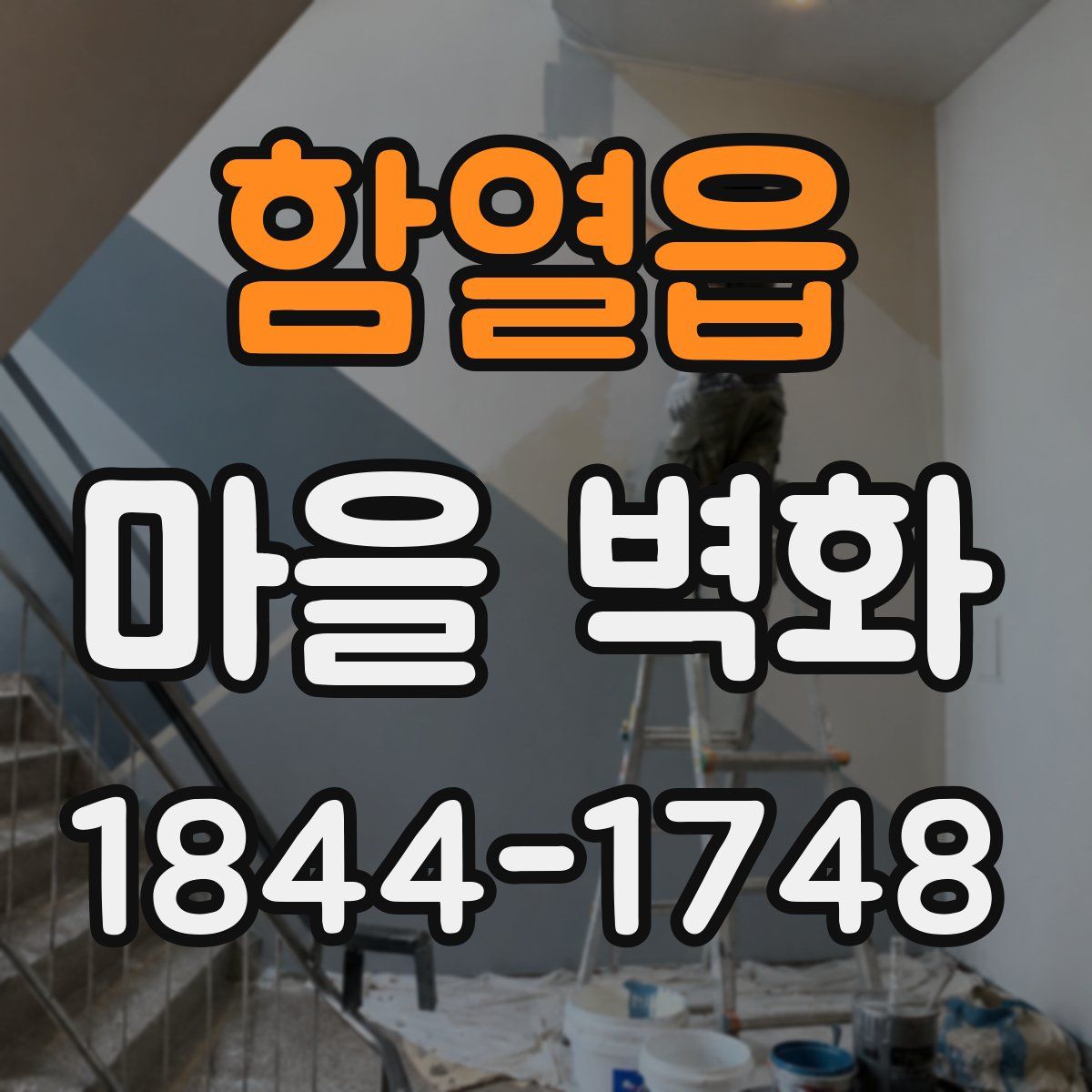 함열읍 마을 벽화