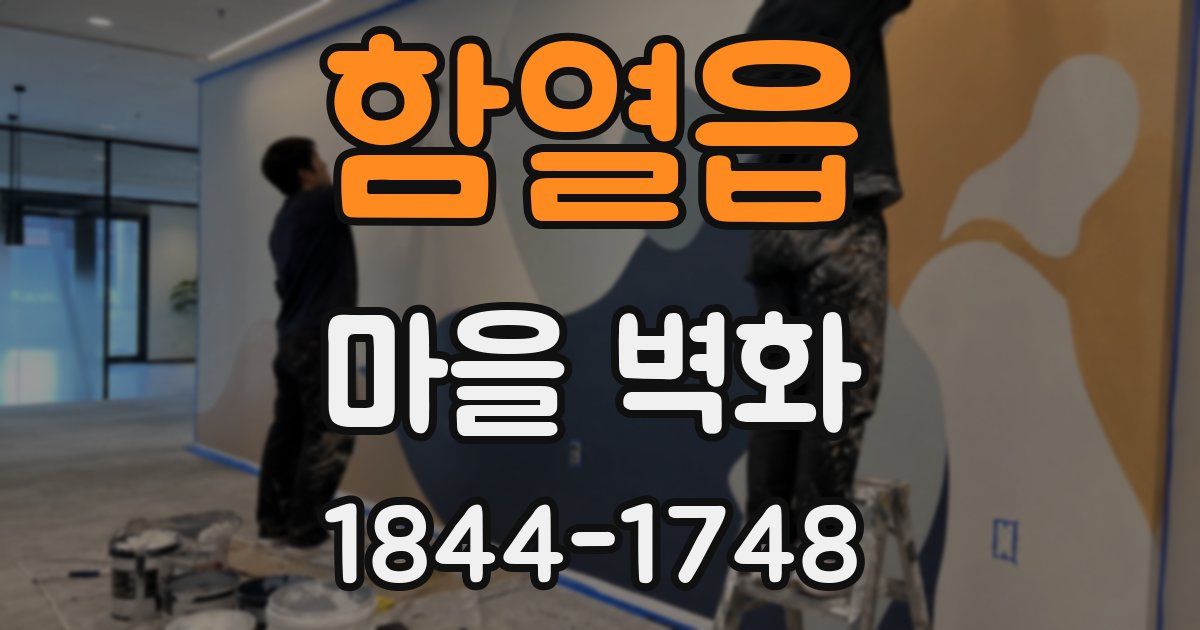 함열읍 마을 벽화