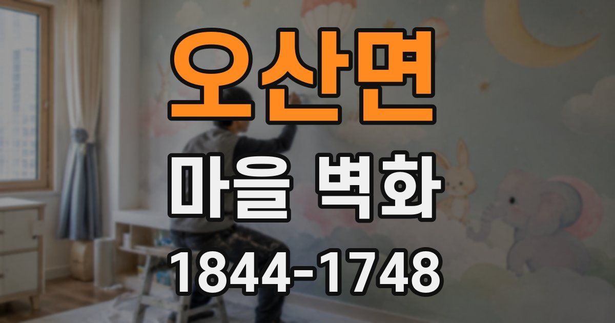 오산면 마을 벽화