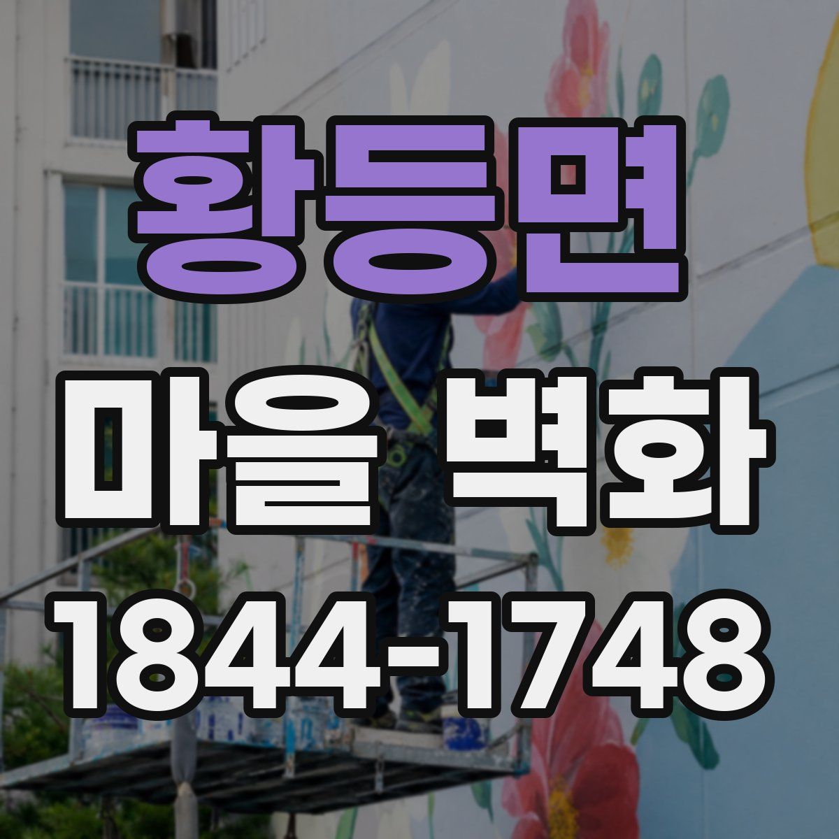 황등면 마을 벽화
