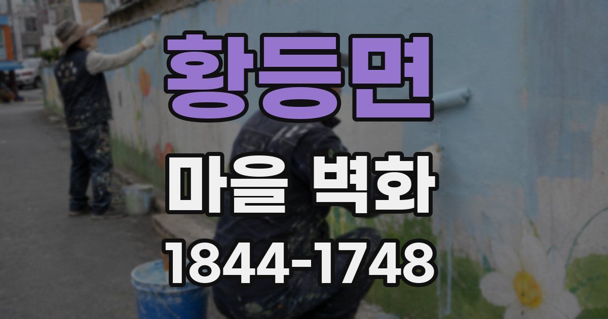 황등면 마을 벽화