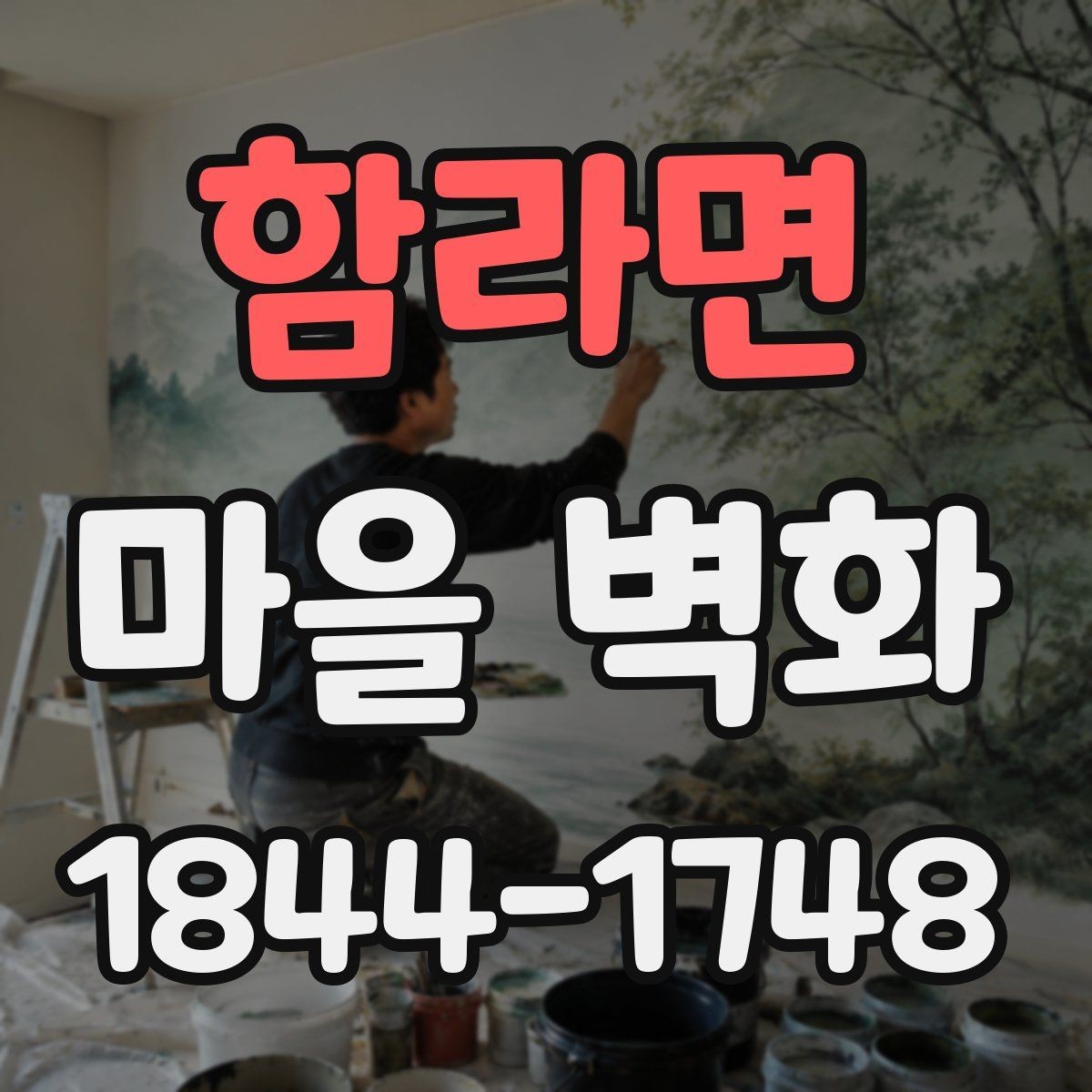함라면 마을 벽화 낮과 저녁에 달라지는 골목 분위기