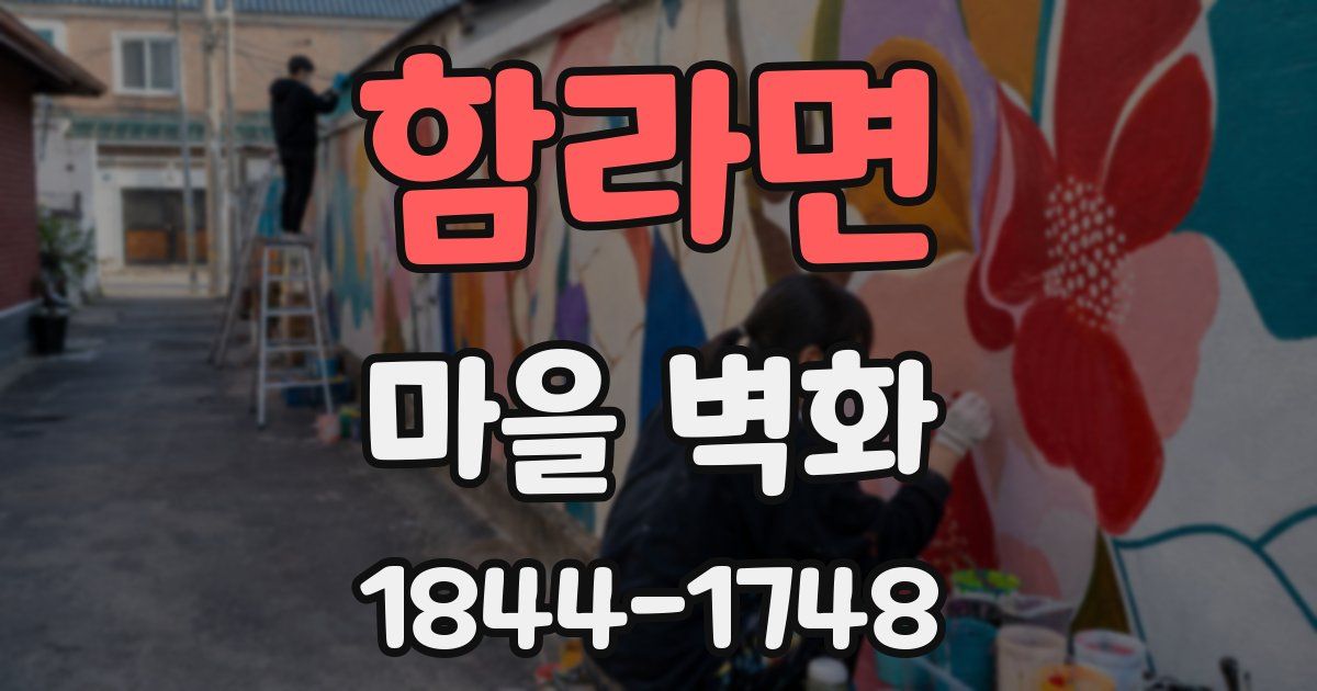 함라면 마을 벽화