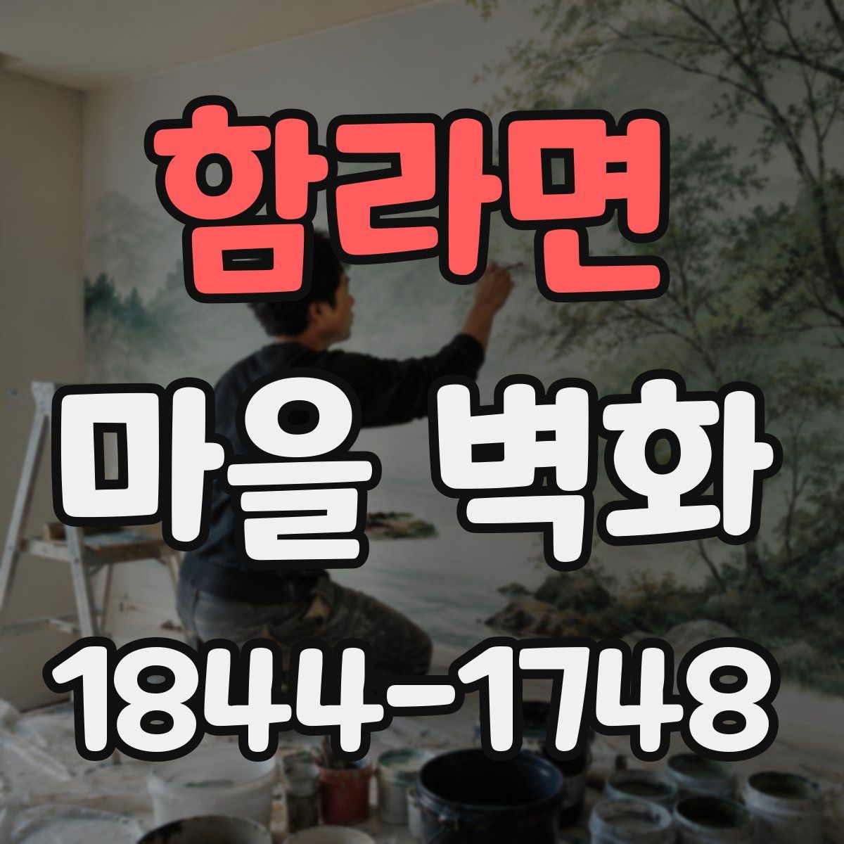 함라면 마을 벽화