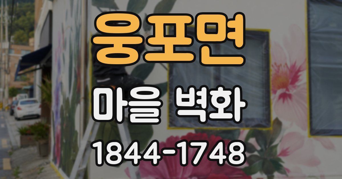 웅포면 마을 벽화
