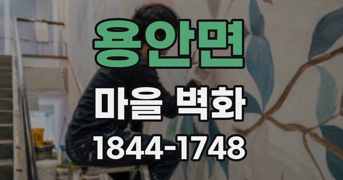 용안면 마을 벽화