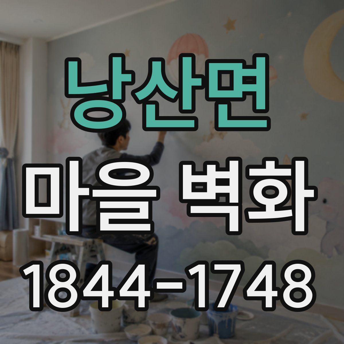 낭산면 마을 벽화