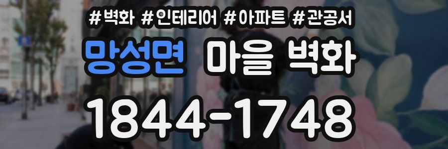 망성면 마을 벽화