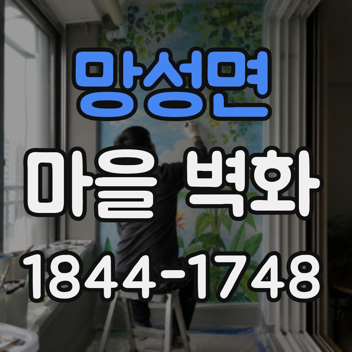 망성면 마을 벽화