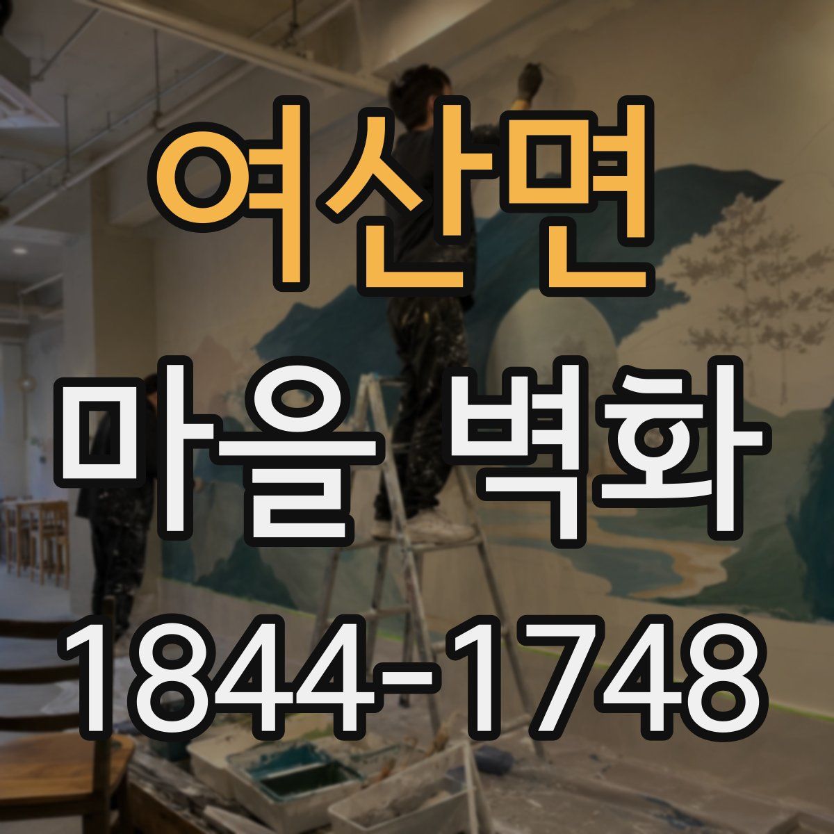 여산면 마을 벽화