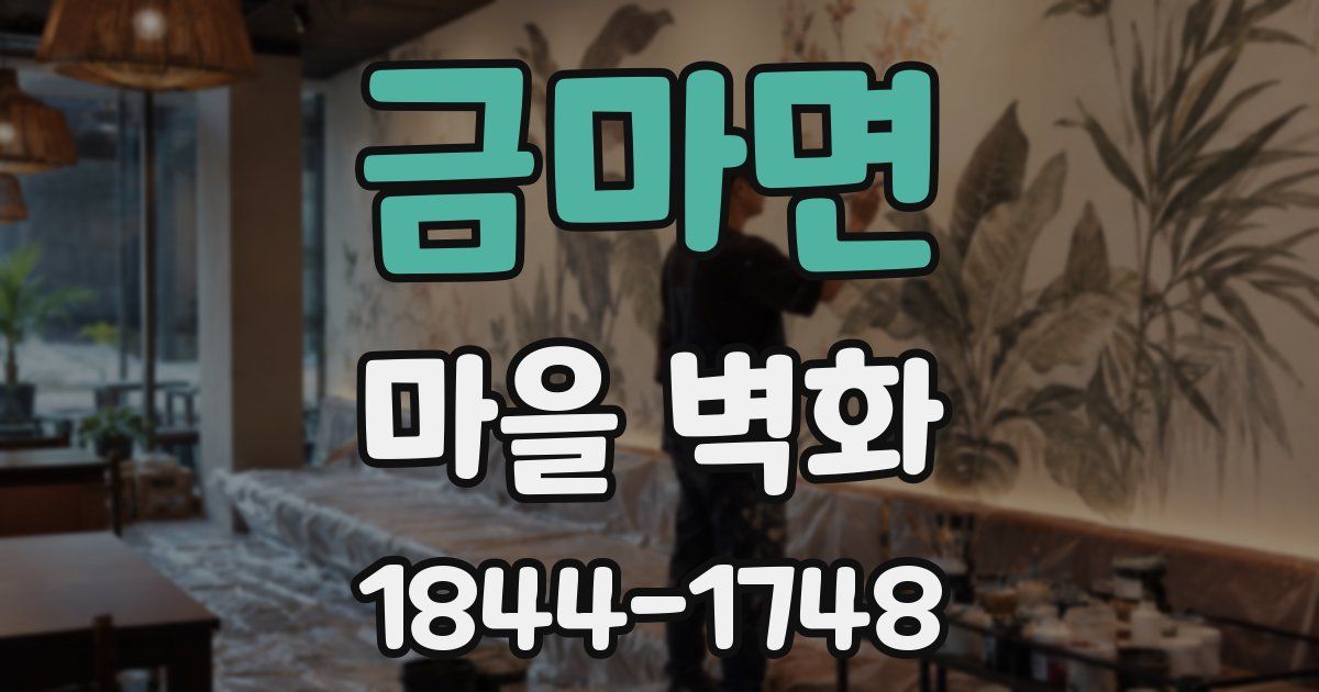 금마면 마을 벽화