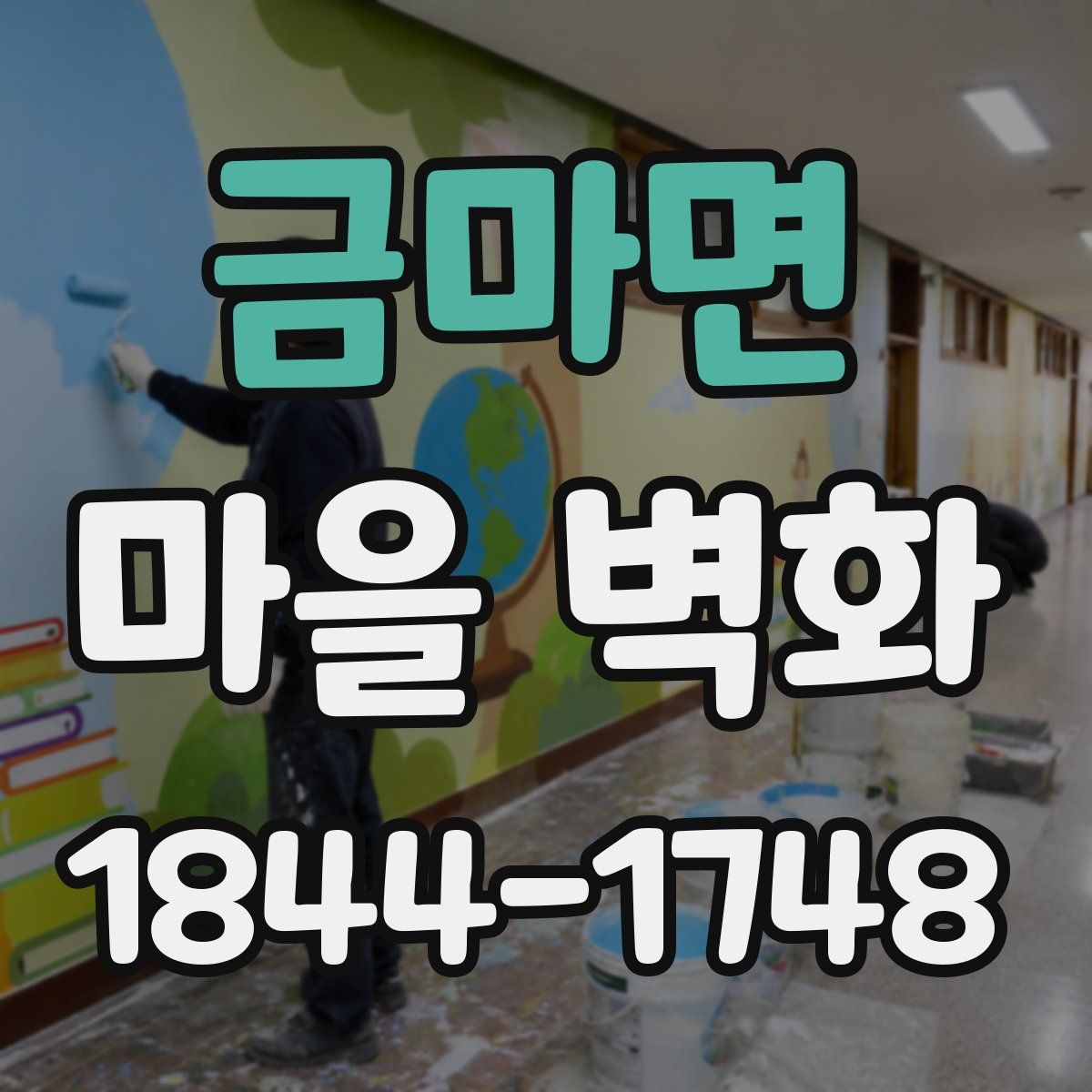 금마면 마을 벽화