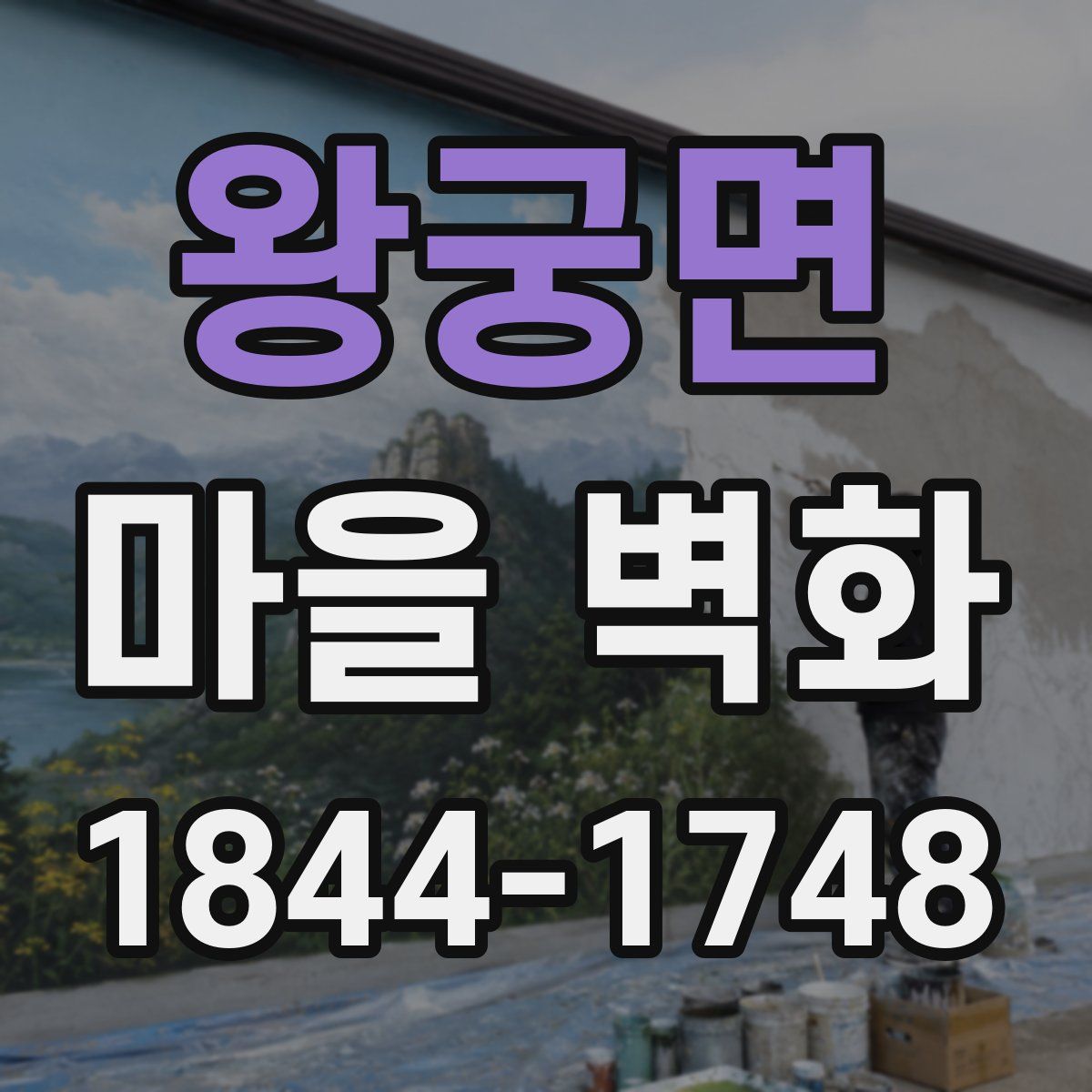 왕궁면 마을 벽화