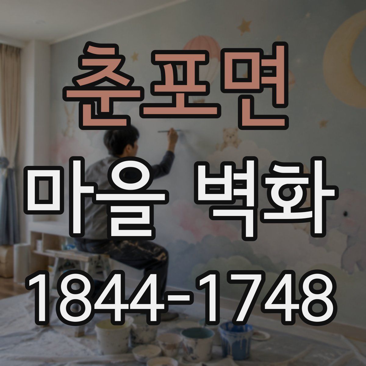 춘포면 마을 벽화