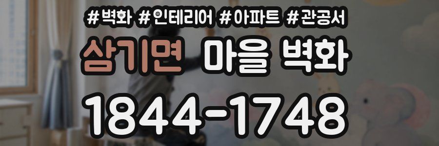 삼기면 마을 벽화
