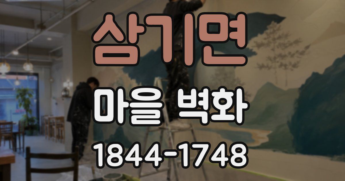 삼기면 마을 벽화