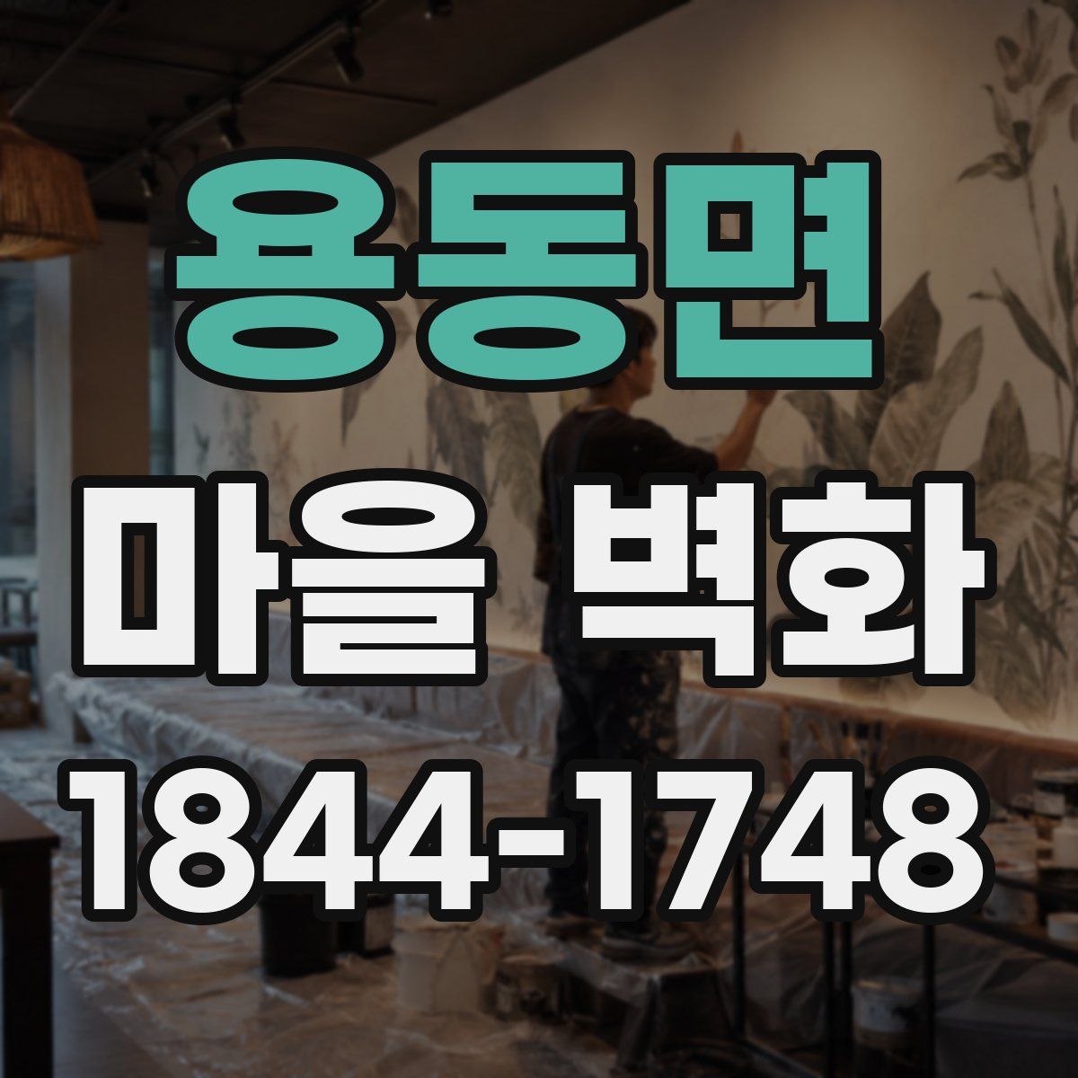 용동면 마을 벽화